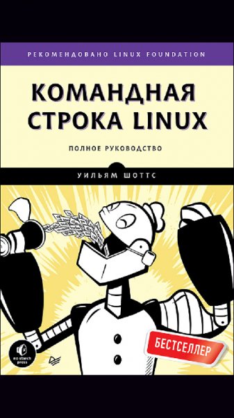 Командная строка Linux. Полное руководство