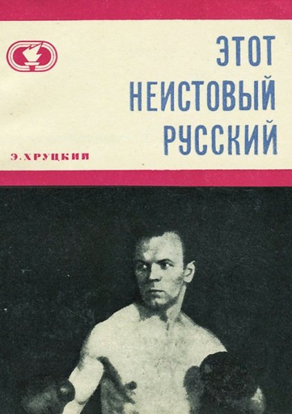 Этот неистовый русский