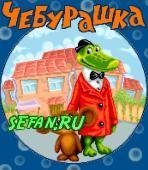 Чебурашка 2