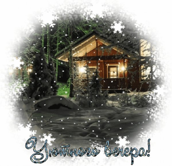 Уютного вечера!