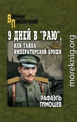 9 дней в Раю, или Тайна императорской броши