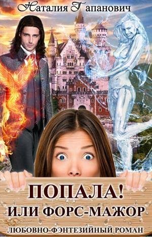 Попала или Форс-мажор