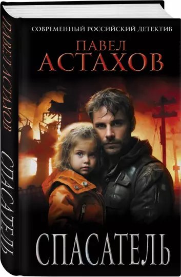 Астахов Павел. Спасатель.