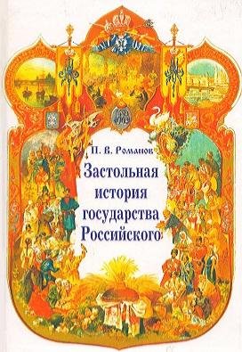 П. В. Романов - Застольная история государства Российского