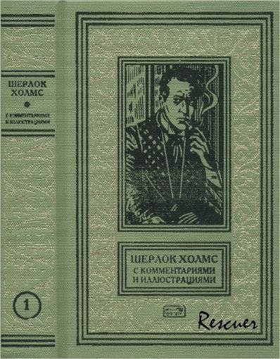 Шерлок Холмс с комментариями и иллюстрациями в шести томах