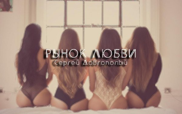Сергей Довгополый - Рынок любви