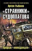 Прорыв попаданцев