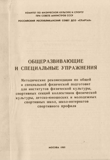Общеразвивающие и специальные упражнения Колтановский