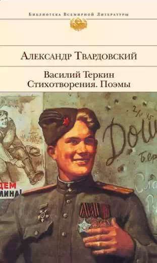 Твардовский Александр - Василий Теркин