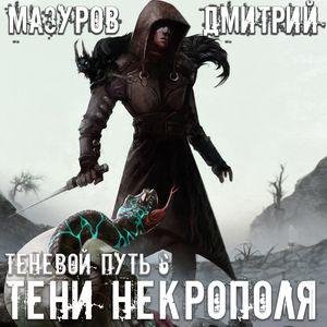 Mazurov Dmitrij Teni Nekropolyа