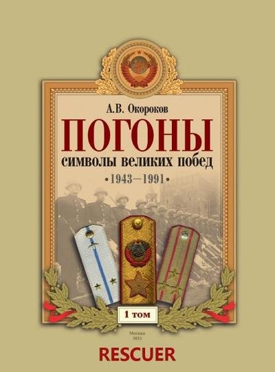 Погоны символы великих побед. Том 1
