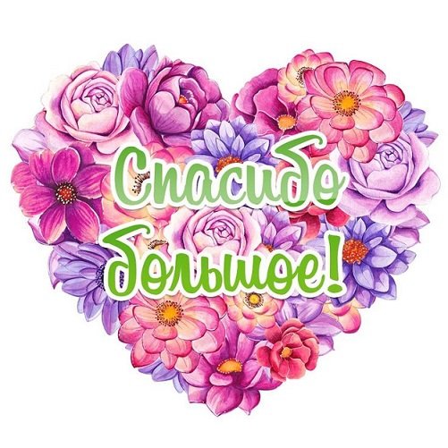 Спасибо большое!