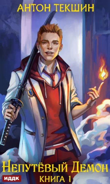 Антон Текшин. Непутёвый Демон. Книга 1.a6