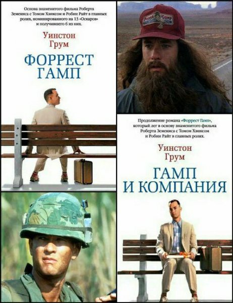 Грум У. ~ Форрест Гамп. Дилогия