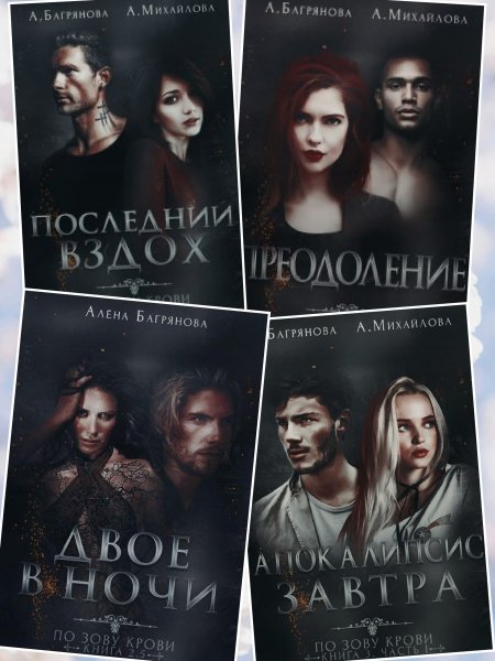 А. Амери, Э. Крим. По зову крови (1-4)