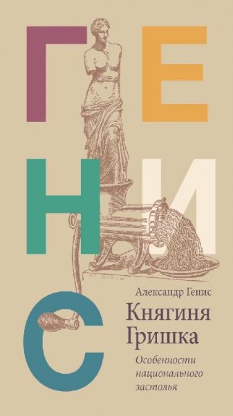 А.А. Генис-Княгиня Гришка.Особенности национального застолья