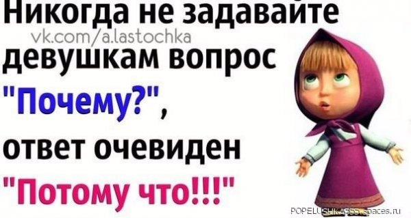 Не задавайте девушкам вопрос ПОЧЕМУ... 5