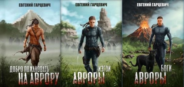 Евгений Гарцевич В Эфире. Цикл из 3-х книг