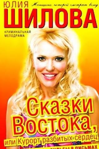 Сказки Востока или Курорт разбитых серде