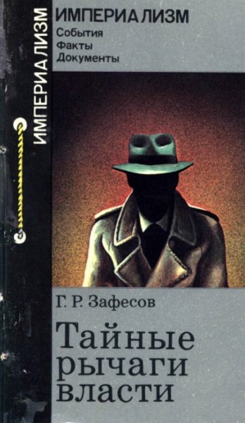 Тайные рычаги власти