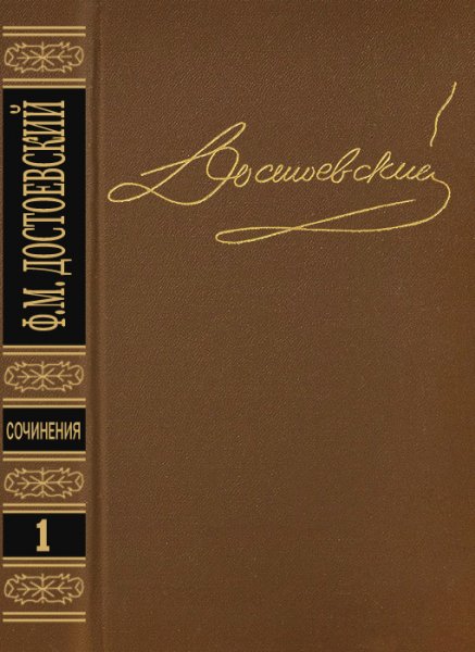 Достоевский Ф.М. Собрание сочинений в 15 томах