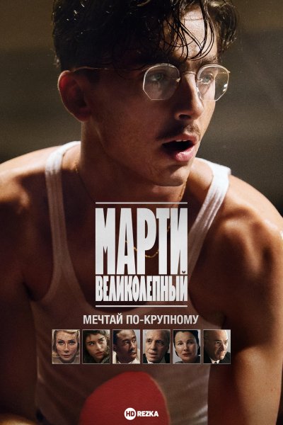 Марти Великолепный