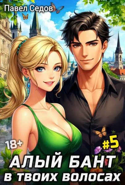 Павел Седов Алый бант в твоих волосах. Том 5