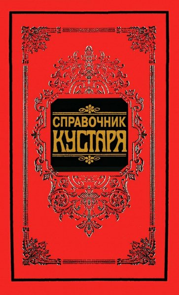 Справочник кустаря. Рецепты - 1997