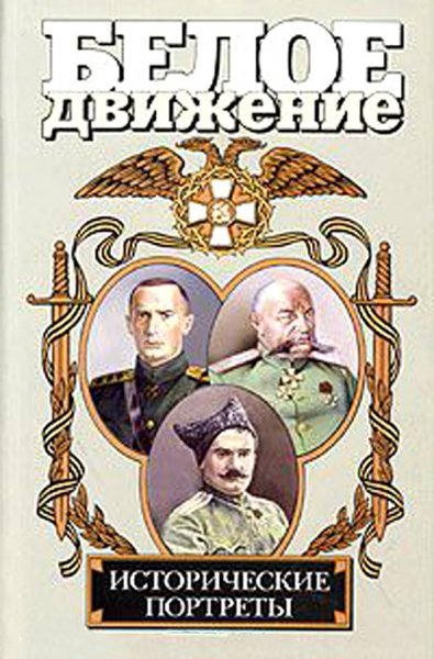 Белое движение (АСТ)