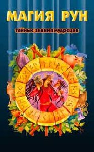 Магия рун Медоуз Кеннет