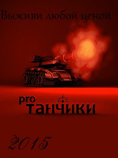 Танчики про 2015