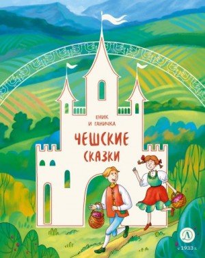 Народные сказки Еник и Ганичка. Чешские сказки (2023)