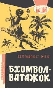 Митро К. БХОМБОЛ - ВАТАЖОК