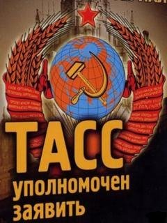 Тасс уполномочен заявить
