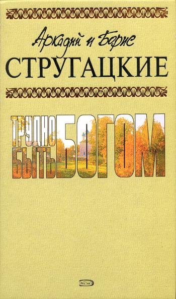 Аркадий и Борис Стругацкие - Трудно быть Богом