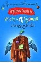 В Андреева-Форс-ажурные обстоятельства