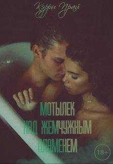 Мотылек над Жемчужным Именем Керри Прай