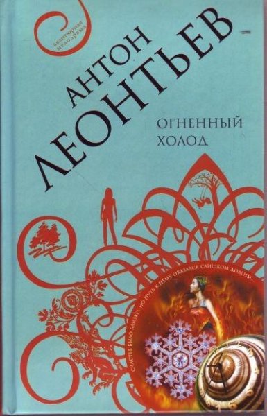 Огненный холод