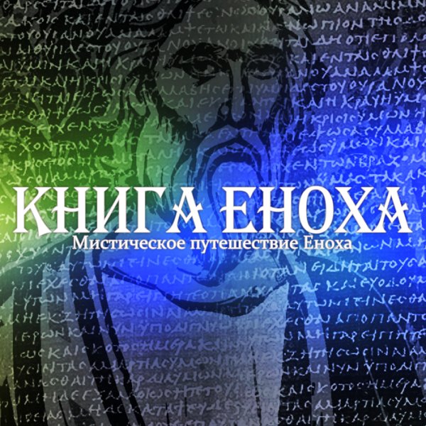 kniga-enoxa