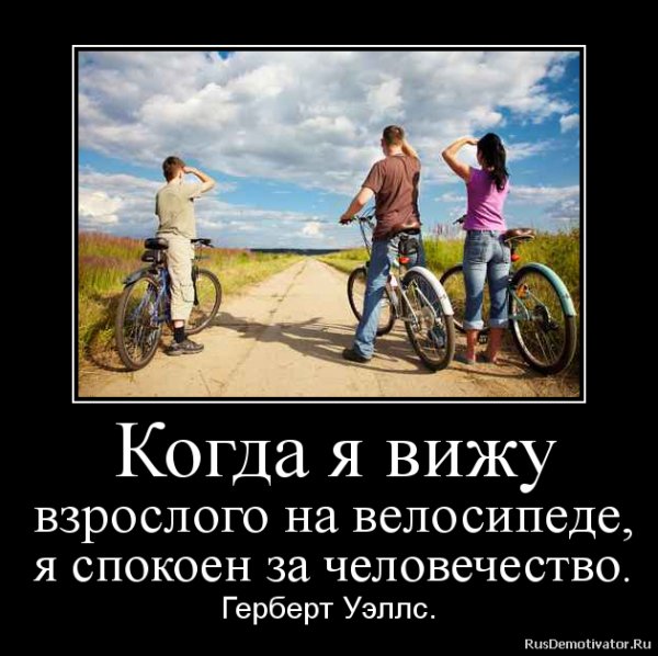 Когда я вижу взрослого на велосипеде...