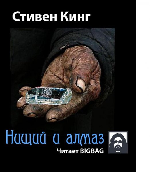 С Кинг - Нищий и алмаз