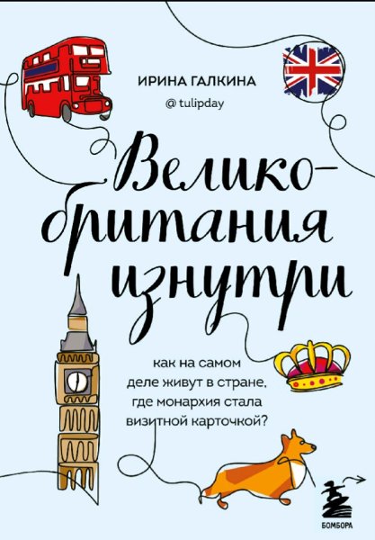 Галкина Ирина. Великобритания изнутри