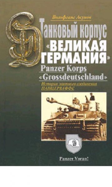 В.Акунов. Гросдойчланд Великая Германия