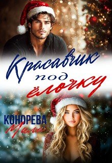 Конорева Мила Красавчик под ёлочку (2024)