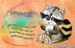 Хорошего дня