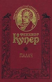 Фенимор Купер.Палач