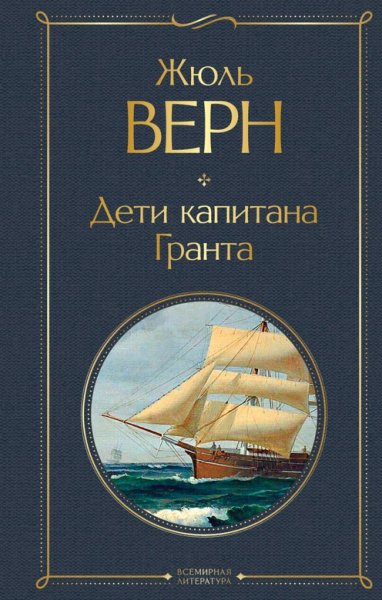 Жюль Верн - Дети капитана Гранта (1867-1868) FB2