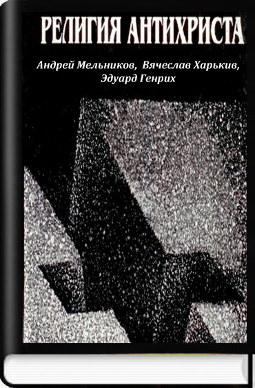 Религия антихриста
