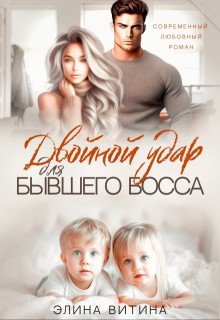 Витина Элина Двойной удар для бывшего босса (2024)