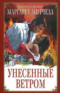 Митчелл - Унесенные ветром